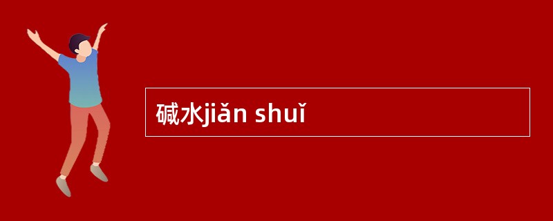 碱水jiǎn shuǐ