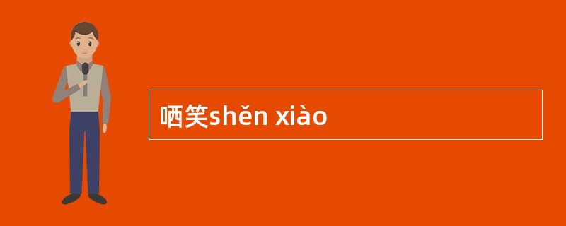 哂笑shěn xiào