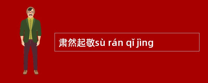 肃然起敬sù rán qǐ jìng