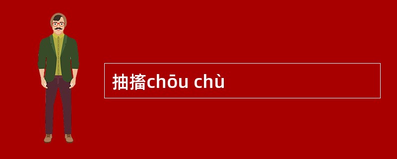 抽搐chōu chù