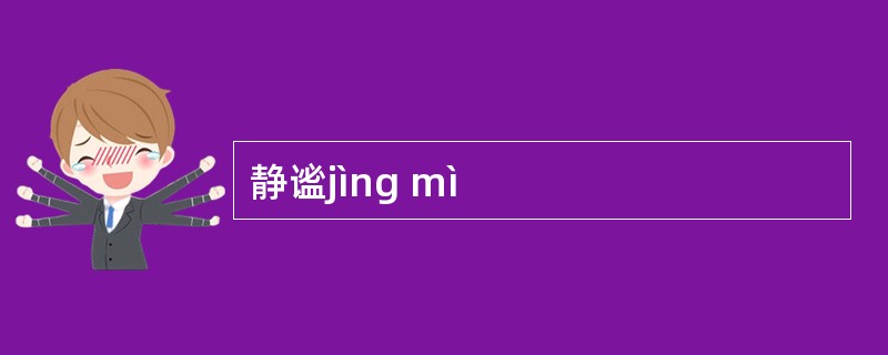 静谧jìng mì