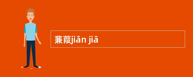 蒹葭jiān jiā