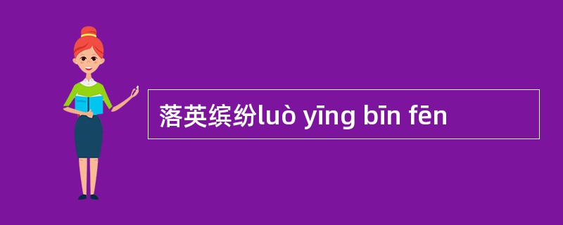 落英缤纷luò yīng bīn fēn