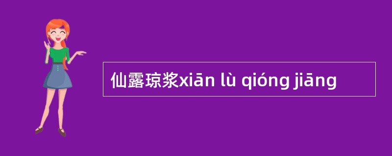 仙露琼浆xiān lù qióng jiāng