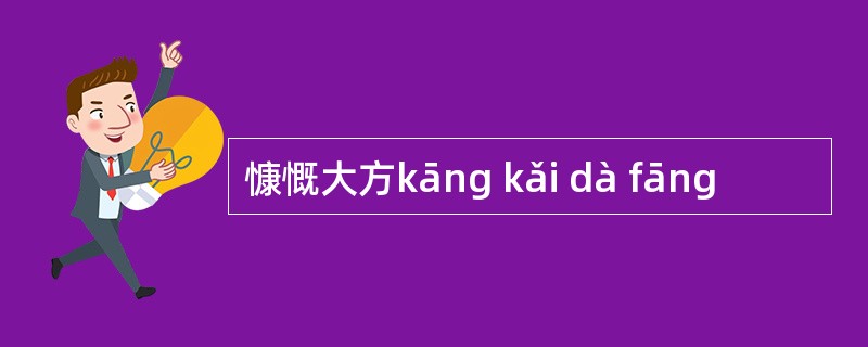 慷慨大方kāng kǎi dà fāng