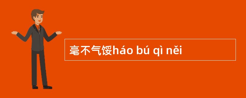 毫不气馁háo bú qì něi