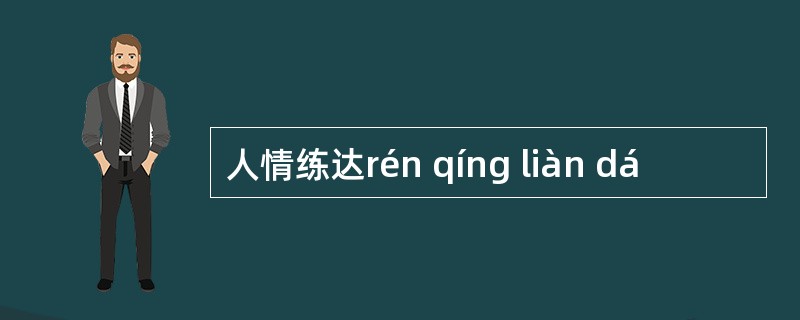 人情练达rén qíng liàn dá