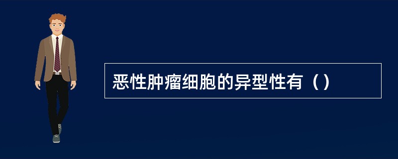 恶性肿瘤细胞的异型性有（）