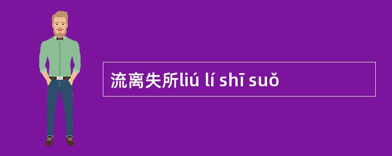 流离失所liú lí shī suǒ