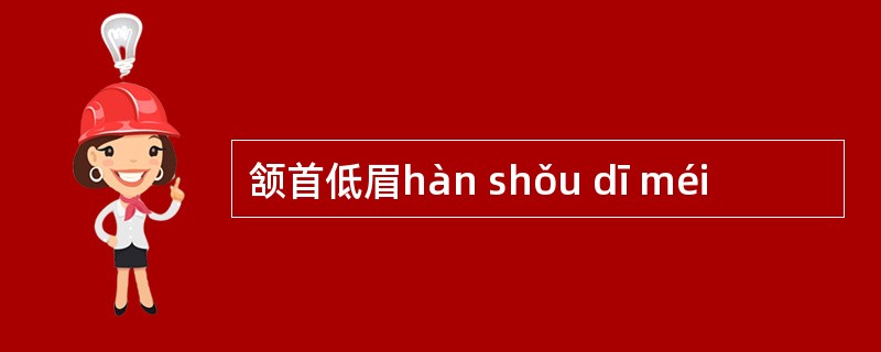 颔首低眉hàn shǒu dī méi