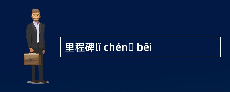 里程碑lǐ chénɡ bēi