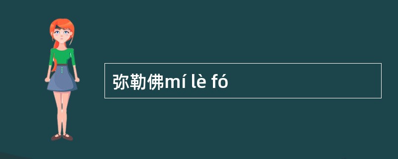 弥勒佛mí lè fó