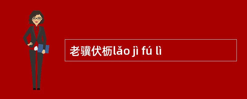 老骥伏枥lǎo jì fú lì