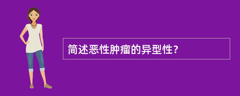 简述恶性肿瘤的异型性？