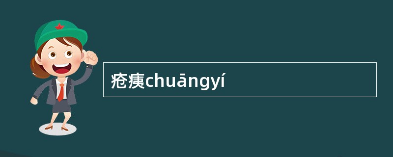 疮痍chuāngyí