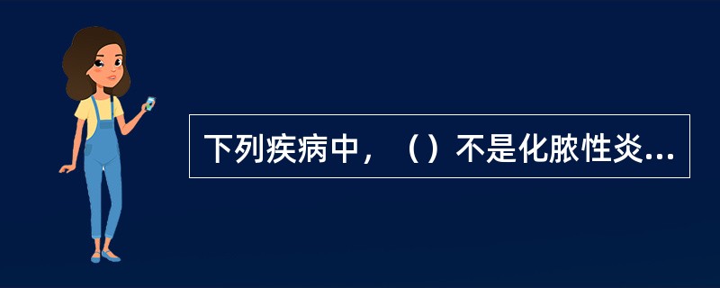 下列疾病中，（）不是化脓性炎症。