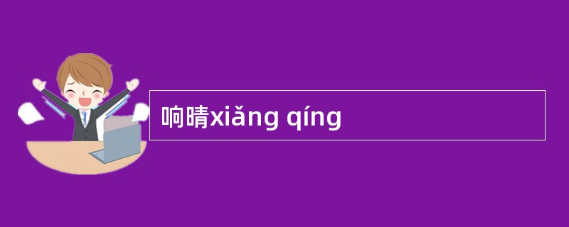 响晴xiǎng qíng