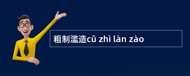 粗制滥造cū zhì làn zào