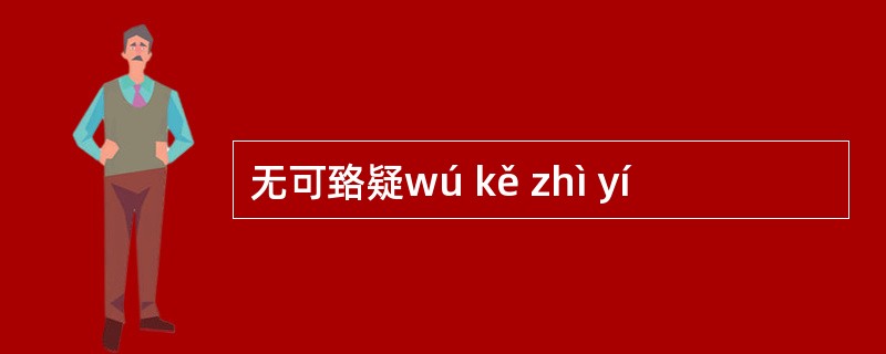 无可臵疑wú kě zhì yí