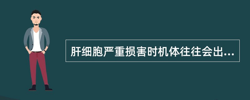 肝细胞严重损害时机体往往会出现（）。