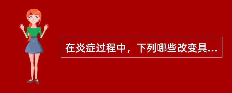 在炎症过程中，下列哪些改变具有抗损伤作用（）