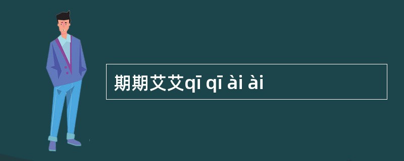 期期艾艾qī qī ài ài