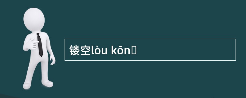 镂空lòu kōnɡ