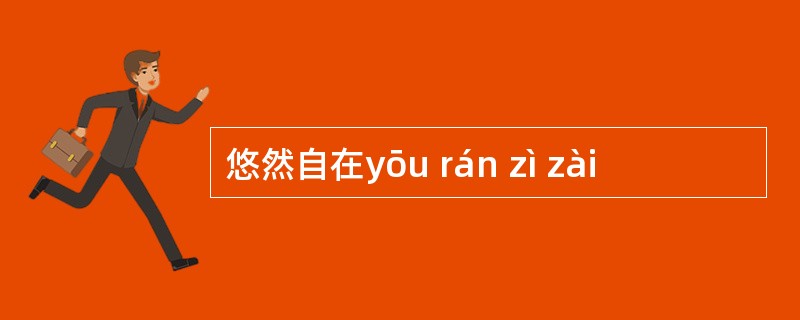 悠然自在yōu rán zì zài