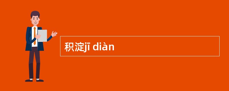积淀jī diàn