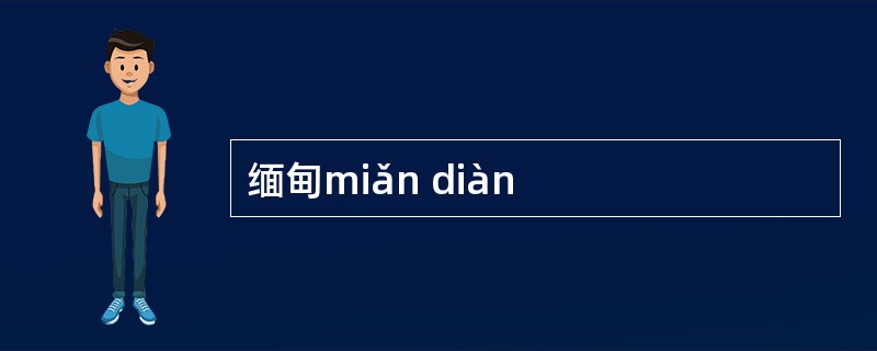 缅甸miǎn diàn