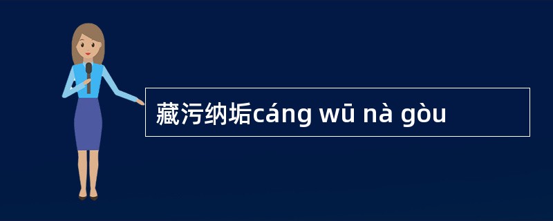 藏污纳垢cáng wū nà gòu