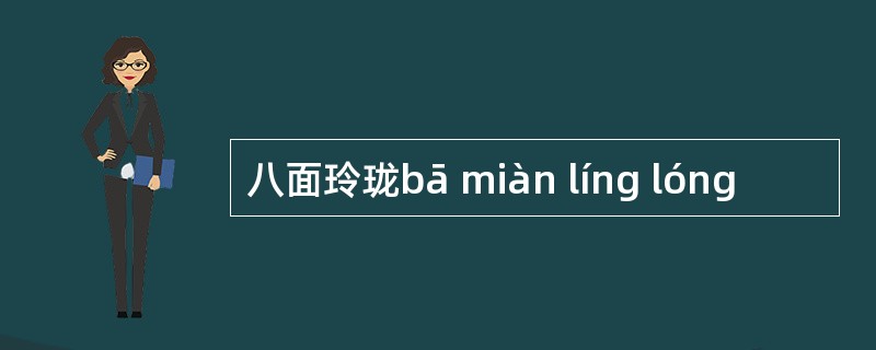 八面玲珑bā miàn líng lóng