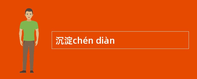 沉淀chén diàn
