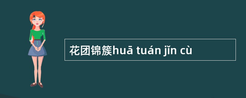 花团锦簇huā tuán jǐn cù