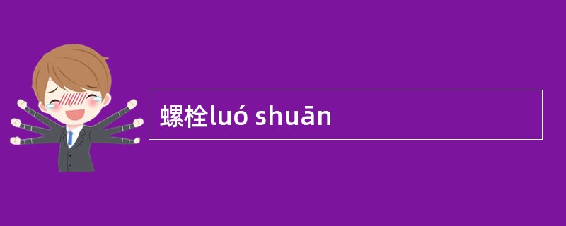 螺栓luó shuān