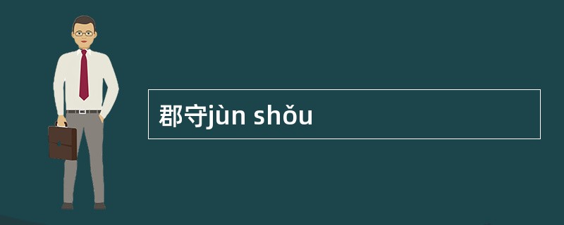 郡守jùn shǒu