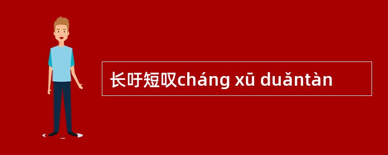 长吁短叹cháng xū duǎntàn