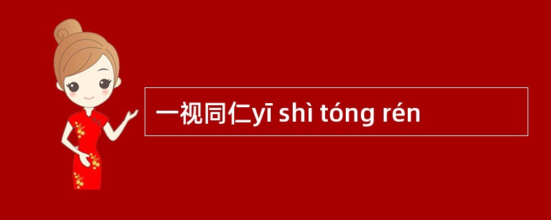 一视同仁yī shì tóng rén