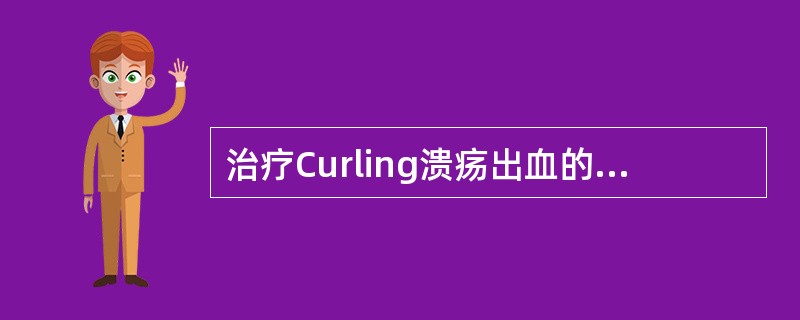 治疗Curling溃疡出血的常用措施（）