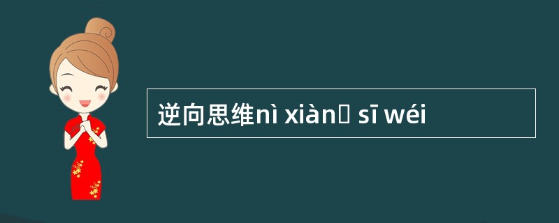 逆向思维nì xiànɡ sī wéi