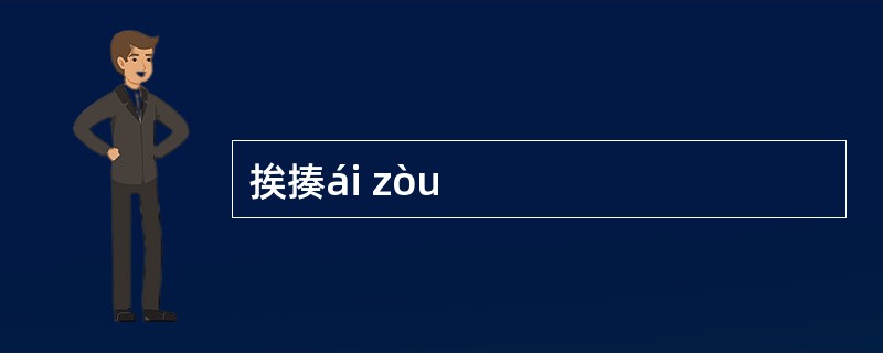 挨揍ái zòu