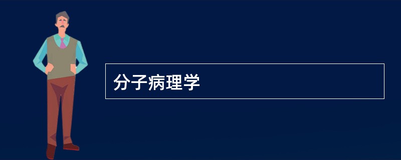 分子病理学