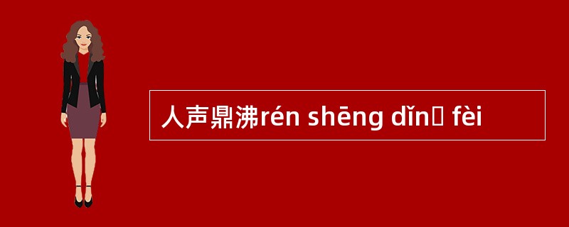 人声鼎沸rén shēng dǐnɡ fèi