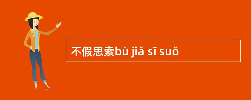 不假思索bù jiǎ sī suǒ