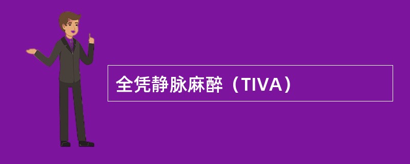 全凭静脉麻醉（TIVA）