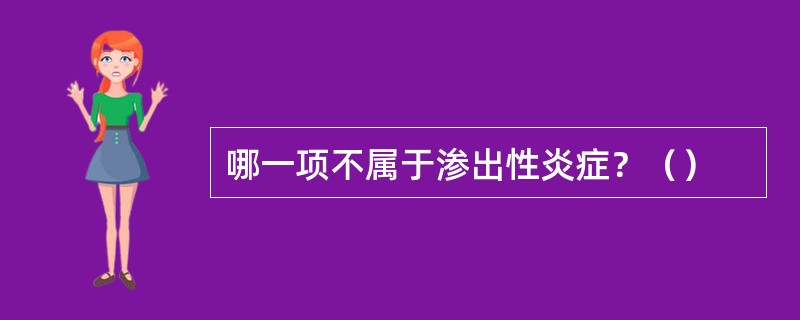 哪一项不属于渗出性炎症？（）