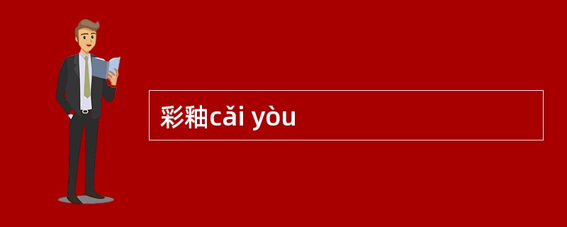 彩釉cǎi yòu