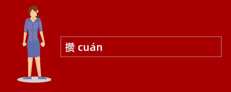 攒 cuán