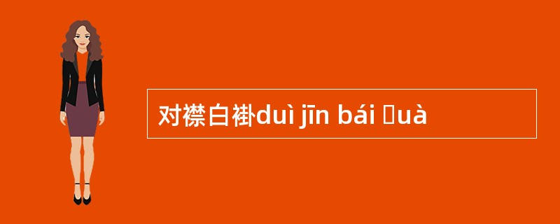 对襟白褂duì jīn bái ɡuà