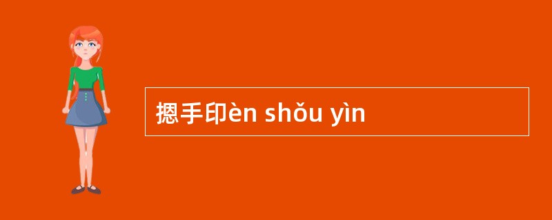 摁手印èn shǒu yìn